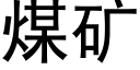 煤矿 (黑体矢量字库)