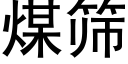 煤筛 (黑体矢量字库)