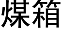 煤箱 (黑体矢量字库)