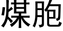 煤胞 (黑體矢量字庫)