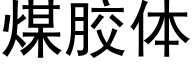 煤胶体 (黑体矢量字库)