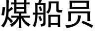 煤船员 (黑体矢量字库)