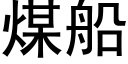 煤船 (黑体矢量字库)