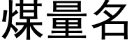 煤量名 (黑體矢量字庫)