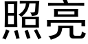 照亮 (黑体矢量字库)