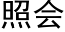 照会 (黑体矢量字库)