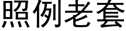 照例老套 (黑體矢量字庫)