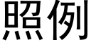 照例 (黑體矢量字庫)