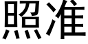 照准 (黑体矢量字库)