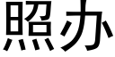 照办 (黑体矢量字库)