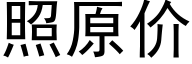 照原价 (黑体矢量字库)