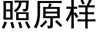 照原样 (黑体矢量字库)