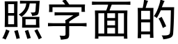 照字面的 (黑体矢量字库)