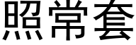 照常套 (黑體矢量字庫)