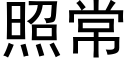 照常 (黑体矢量字库)