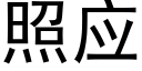 照应 (黑体矢量字库)