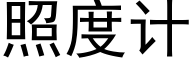 照度計 (黑體矢量字庫)