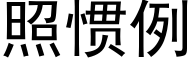 照慣例 (黑體矢量字庫)