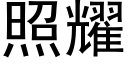 照耀 (黑體矢量字庫)