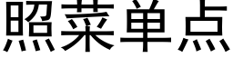 照菜单点 (黑体矢量字库)