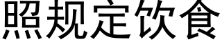 照规定饮食 (黑体矢量字库)