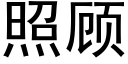 照顾 (黑体矢量字库)