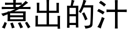 煮出的汁 (黑体矢量字库)