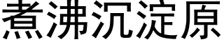 煮沸沉淀原 (黑体矢量字库)