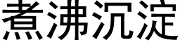 煮沸沉澱 (黑體矢量字庫)