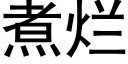 煮爛 (黑體矢量字庫)