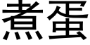 煮蛋 (黑體矢量字庫)