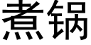 煮锅 (黑体矢量字库)