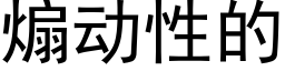 煽動性的 (黑體矢量字庫)