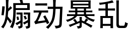 煽動暴亂 (黑體矢量字庫)