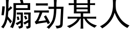 煽動某人 (黑體矢量字庫)