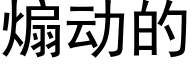 煽動的 (黑體矢量字庫)