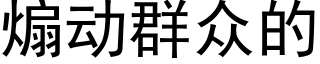 煽動群衆的 (黑體矢量字庫)