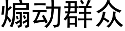 煽動群衆 (黑體矢量字庫)