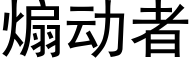 煽動者 (黑體矢量字庫)