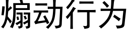 煽動行為 (黑體矢量字庫)