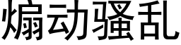 煽動騷亂 (黑體矢量字庫)