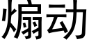 煽動 (黑體矢量字庫)