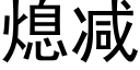 熄减 (黑体矢量字库)