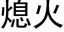 熄火 (黑体矢量字库)