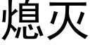 熄滅 (黑體矢量字庫)