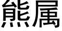 熊属 (黑体矢量字库)