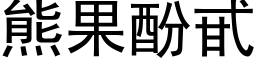 熊果酚甙 (黑体矢量字库)