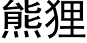 熊狸 (黑體矢量字庫)