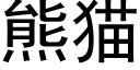 熊貓 (黑體矢量字庫)