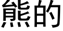 熊的 (黑體矢量字庫)